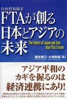 ＦＴＡが創る日本とアジアの未来 - 自由貿易協定