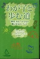 わが子と歩む道 - 「障害」をもつ子どもの親になるということ