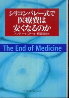 シリコンバレー式で医療費は安くなるのか