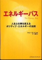 エネルギーバス―人生と仕事を変えるポジティブ・エネルギーの法則