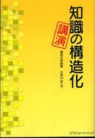 知識の構造化・講演