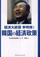 経済大統領李明博と韓国の経済政策