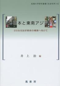 拓殖大学研究叢書<br> 日本と東南アジア―さらなる友好関係の構築へ向けて
