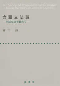 命題文法論 - 生成文法を超えて