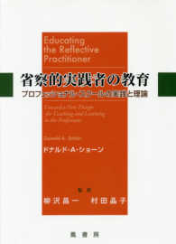 省察的実践者の教育 / ショーン，ドナルド・Ａ．【著】〈Ｓｃｈ¨ｏｎ 