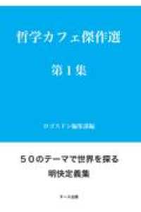 ＯＤ＞哲学カフェ傑作選 〈第１集〉
