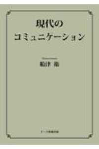 ＯＤ＞現代のコミュニケーション ヌース教養双書