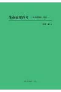 ヌース学術ブックス<br> ＯＤ＞生命倫理再考 - 南形熊楠と共に