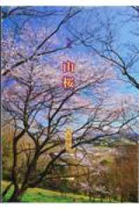 山桜 - 句集