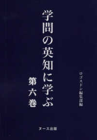 学問の英知に学ぶ 〈第６巻〉