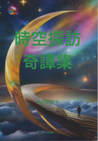 時空探訪・奇譚集