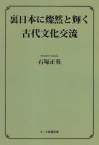 裏日本に燦然と輝く古代文化交流 ヌース教養双書