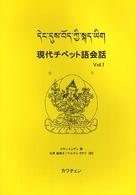現代チベット語会話 〈ｖｏｌ．１〉 （改訂版）
