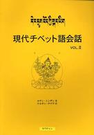 現代チベット語会話 〈ｖ．２〉 （第２版）