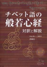 チベット語の般若心経―対訳と解説