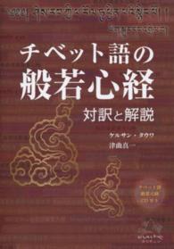 チベット語の般若心経 - 対訳と解説