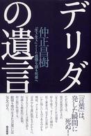 デリダの遺言 - 「生き生き」とした思想を語る死者へ