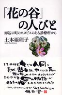 「花の谷」の人びと - 海辺の町のホスピスのある診療所から