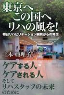 東京へこの国へリハの風を！ - 初台リハビリテーション病院からの発信