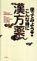 使ってみよう！こんな時に漢方薬