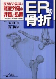 ＥＲの骨折 - まちがいのない軽症外傷の評価と処置