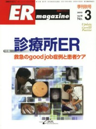 ＥＲ　ｍａｇａｚｉｎｅ 〈１０－３〉 - 別冊ＥＲマガジン 特集：診療所ＥＲ