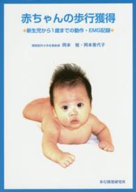 赤ちゃんの歩行獲得 - 新生児から１歳までの動作・ＥＭＧ記録