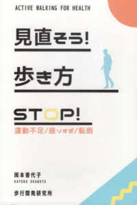 見直そう！歩き方 - ＳＴＯＰ！運動不足・座りすぎ・転倒