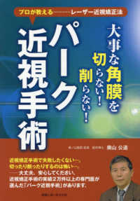 大事な角膜を切らない！削らない！パーク近視手術 - プロが教える…………レーザー近視矯正法