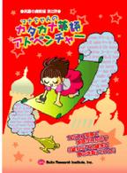 マナちゃんのカタカナ英語アドベンチャ 齋藤史郎 １９５２ 紀伊國屋書店ウェブストア オンライン書店 本 雑誌の通販 電子書籍ストア