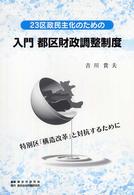 ２３区政民主化のための入門都区財政調整制度 - 特別区「構造改革」と対抗するために