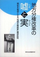 地方分権改革の嘘と実 - 福祉を後退させる「地域主権国家」構想批判