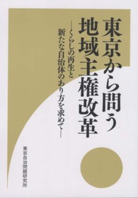 東京から問う地域主権改革 - くらしの再生と新たな自治体のあり方を求めて
