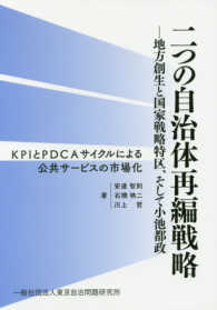 二つの自治体再編戦略－地方創生と国家戦略特区、そして小池都政 - ＫＰＩとＰＤＣＡサイクルによる公共サービスの市場化
