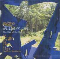 宮沢賢治没後５０年記念シリーズ　　　７<br> かしはばやしの夜　ＣＤ