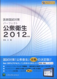 医師国試対策パーフェクト公衆衛生 〈２０１２年版〉 - 医師国試対策