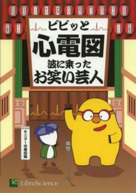 ビビッと心電図 - 波に乗ったお笑い芸人