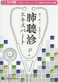 肺聴診エキスパート - 視て、聴いて、自信がもてる