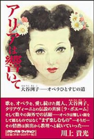 アリアは響いて - 大谷洌子－オペラひとすじの道