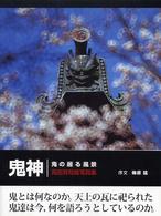 鬼神（Ｋｉｓｈｉｎ） - 鬼の居る風景　高田實知哉写真集