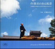 作務衣のある風景 - 京都西山・総本山光明寺随身学生の日々