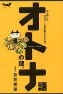 オトナ語の謎。 - オレ的にはアグリーできかねるんだよね。 ほぼ日ブックス