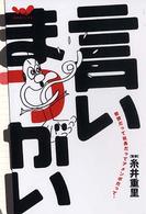 言いまつがい - 教授だって社長だってアメンボだって。 ほぼ日ブックス