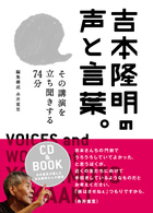 吉本隆明の声と言葉。 - その講演を立ち聞きする７４分 Ｈｏｂｏｎｉｃｈｉ　ｂｏｏｋｓ