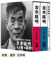 吉本隆明五十度の講演ＣＤセット - 吉本隆明全講演アーカイブより