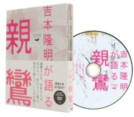 吉本隆明が語る親鸞