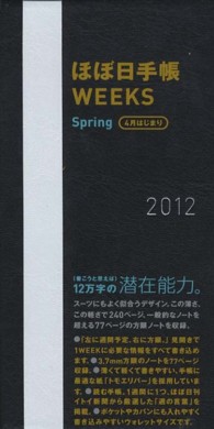 ほぼ日手帳ＷＥＥＫＳ　ホワイトライン　ブラック - ２０１２　Ｓｐｒｉｎｇ