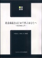 社会福祉をはじめて学ぶあなたへ - 社会福祉入門 （２訂版）