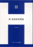 新・医療秘書概論