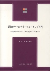 認知症ケアのブリーフコーチング入門 - 認知症グループホーム「ひのくち」のケアから学ぶ